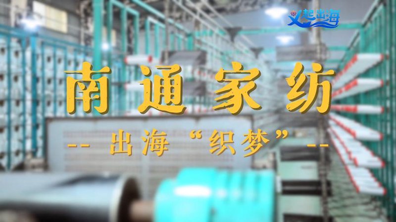 南通家纺